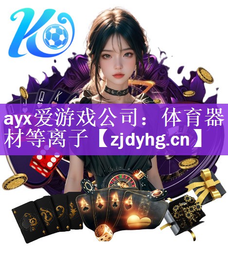ayx爱游戏公司：体育器材等离子