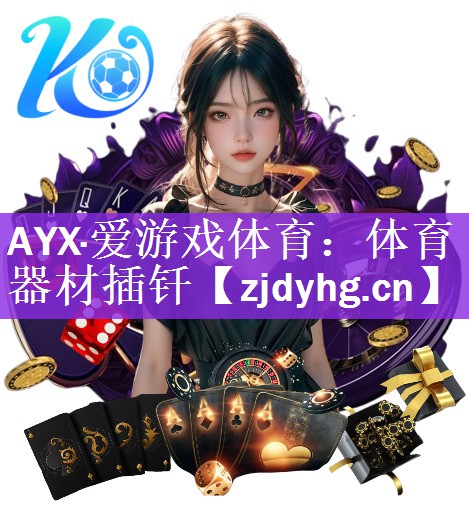 AYX·爱游戏体育：体育器材插钎
