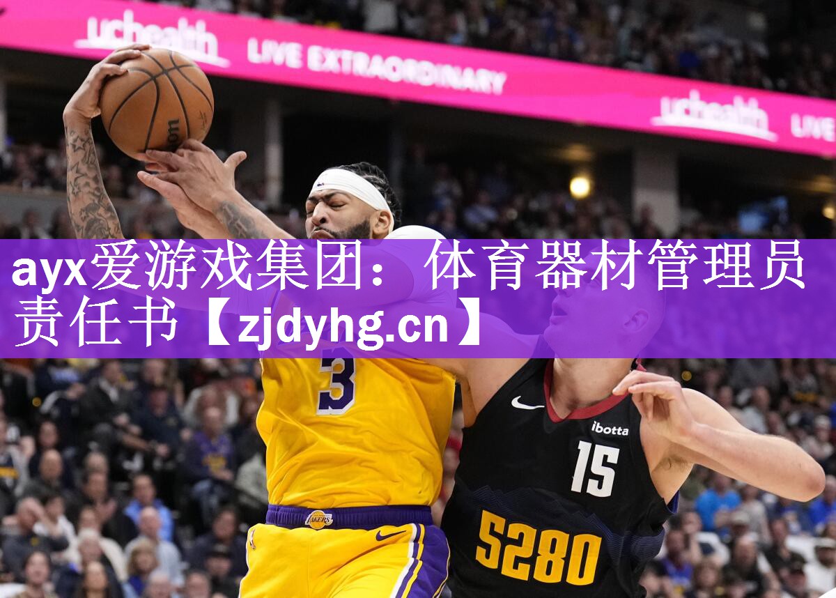 ayx爱游戏集团：体育器材管理员责任书
