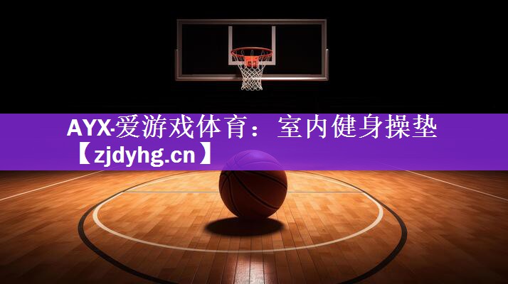 AYX·爱游戏体育：室内健身操垫