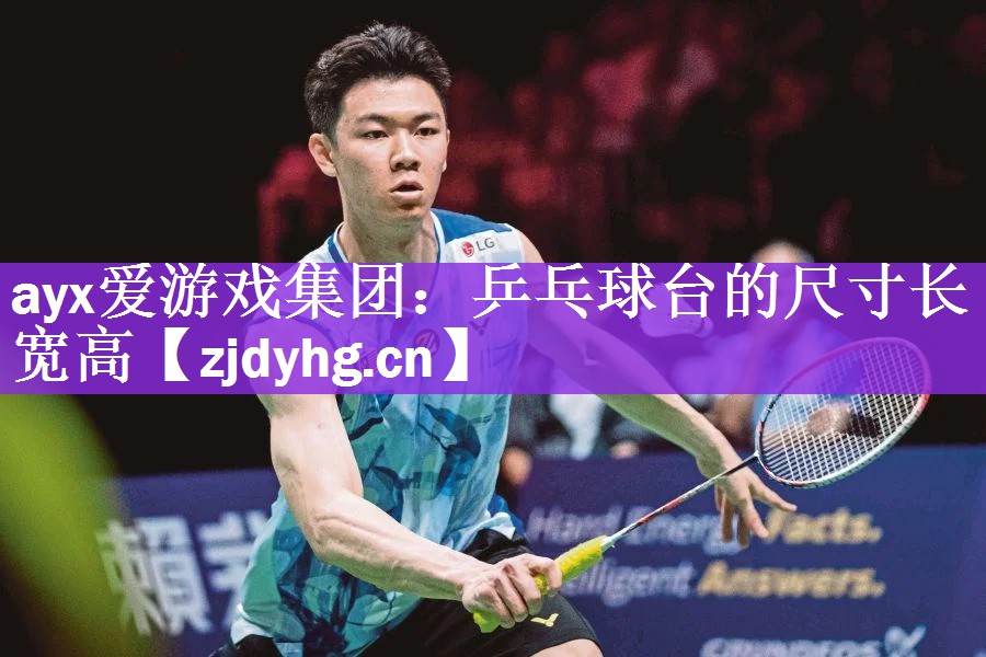 ayx爱游戏集团：乒乓球台的尺寸长宽高