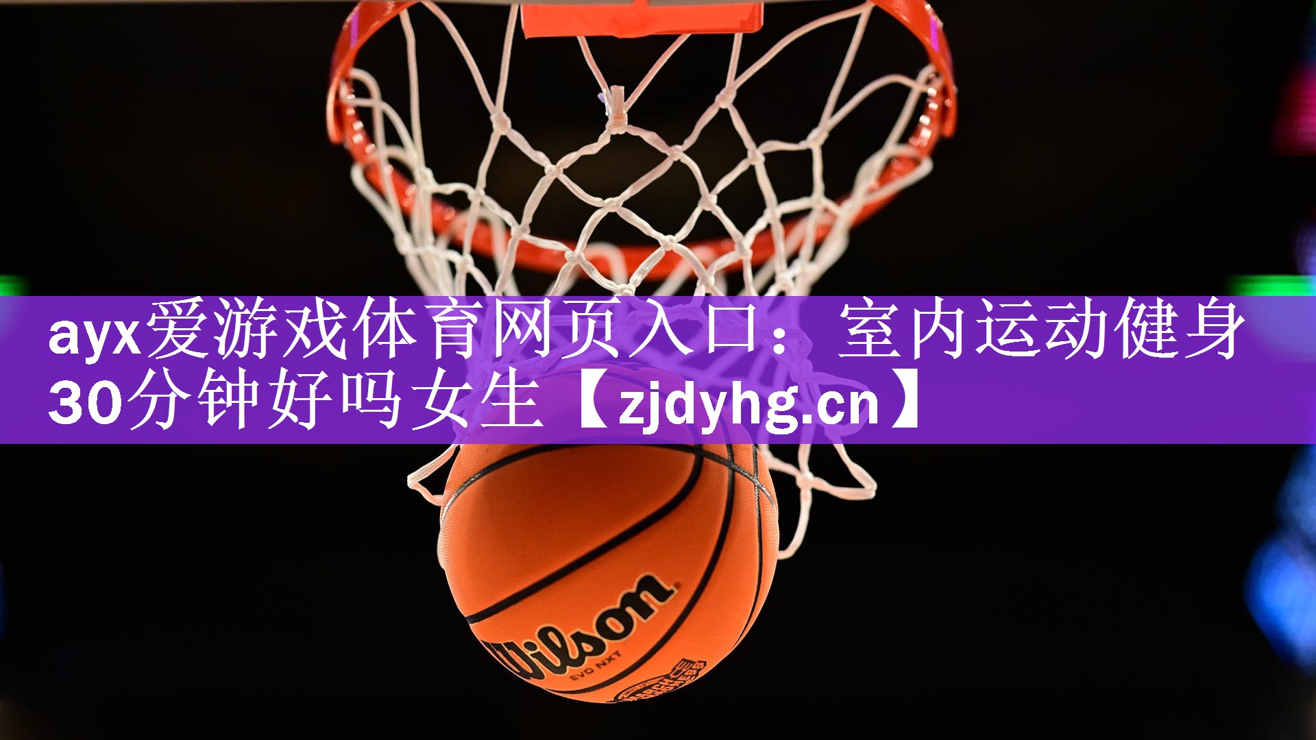 <strong>ayx爱游戏体育网页入口：室内运动健身30分钟好吗女生</strong>