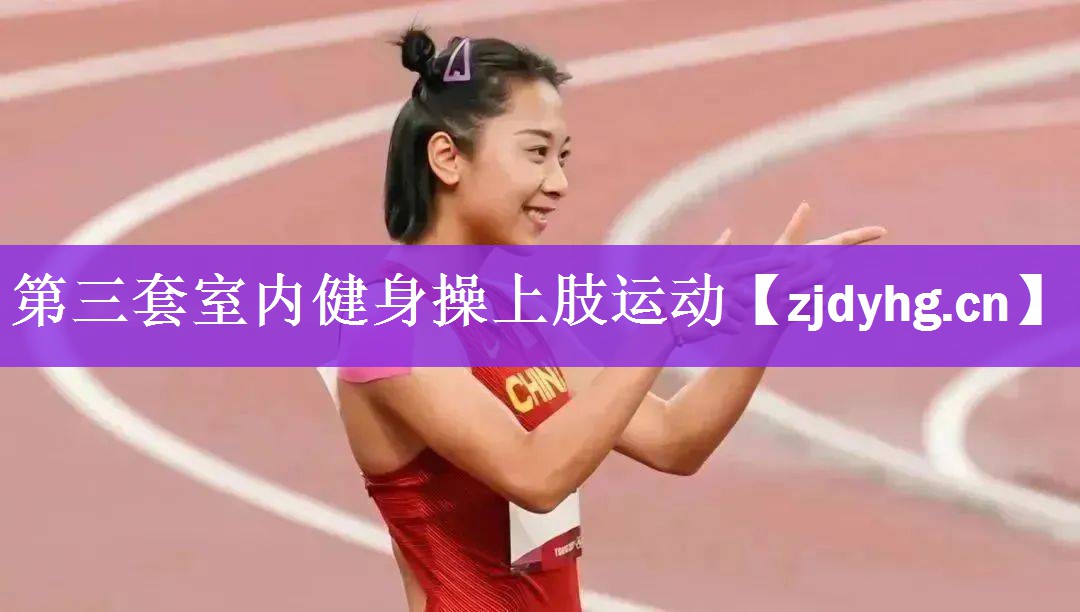 第三套室内健身操上肢运动