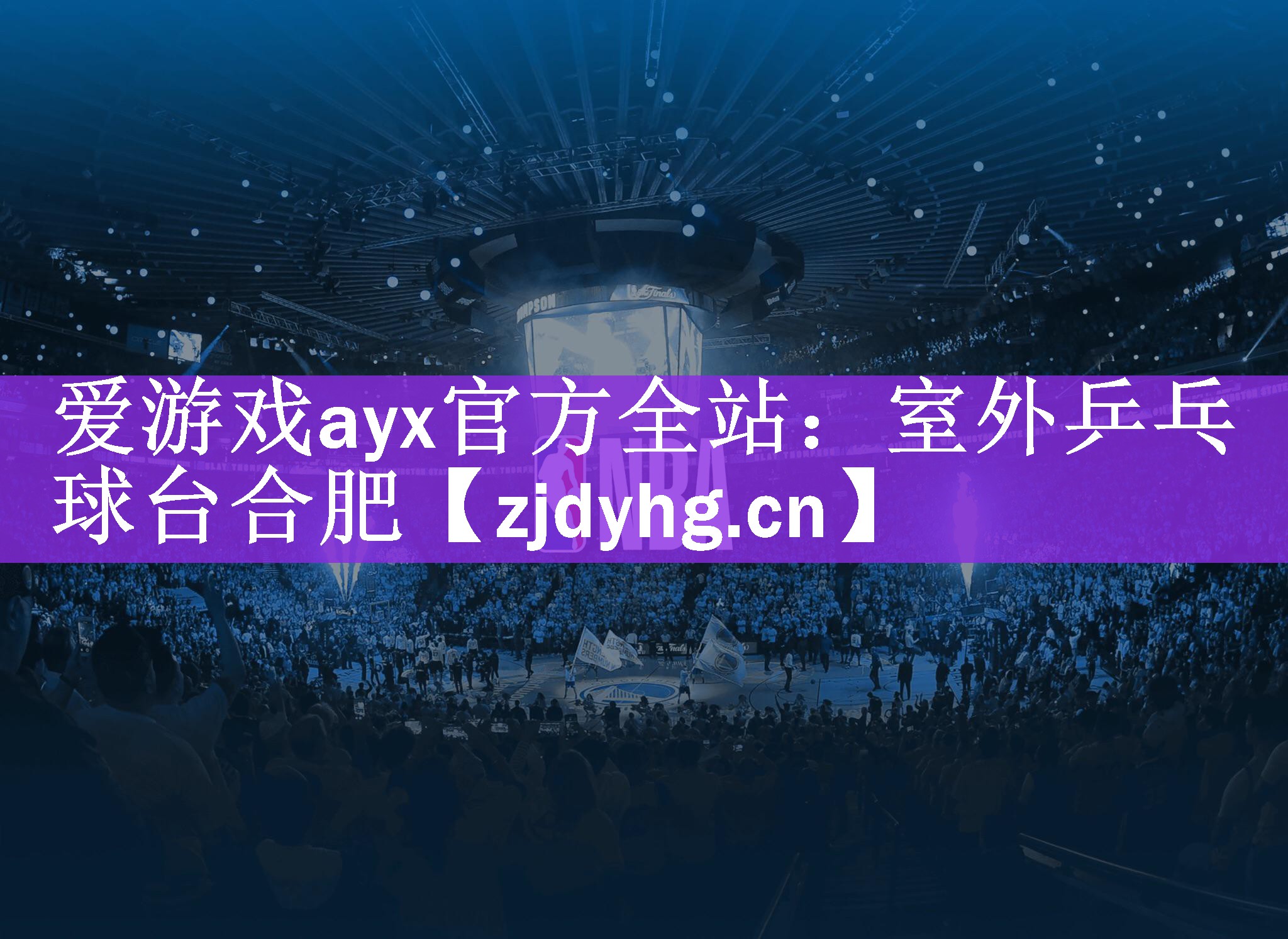 爱游戏ayx官方全站：室外乒乓球台合肥
