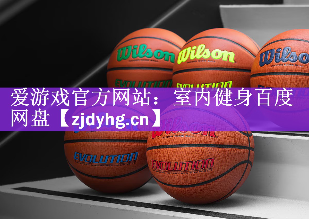 <strong>爱游戏官方网站：室内健身百度网盘</strong>