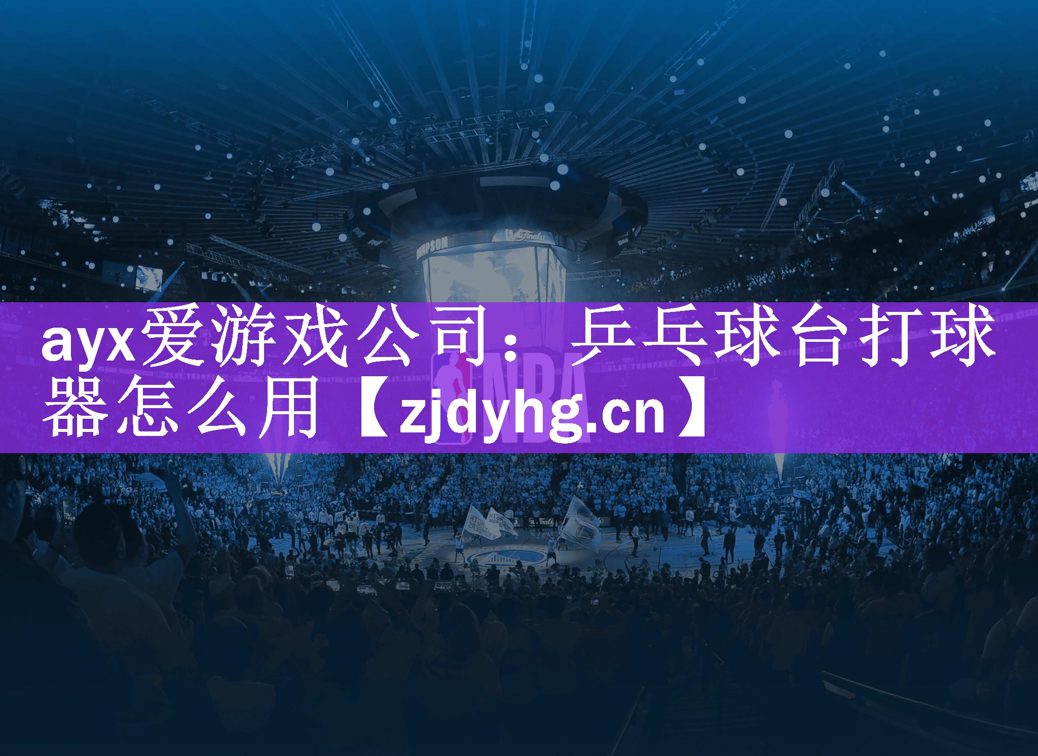 <strong>ayx爱游戏公司：乒乓球台打球器怎么用</strong>