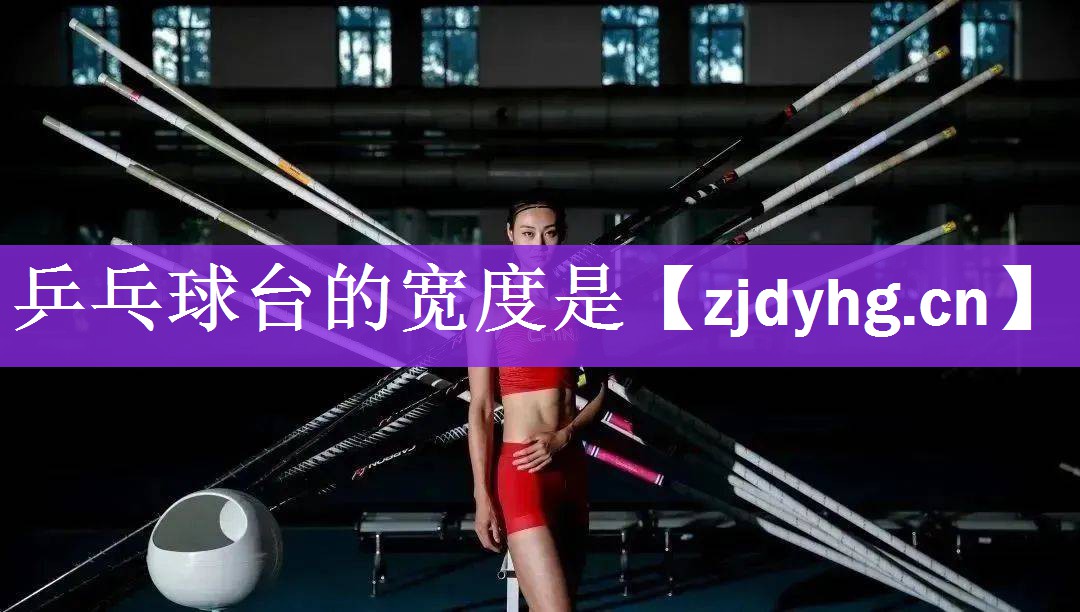 <strong>乒乓球台的宽度是</strong>