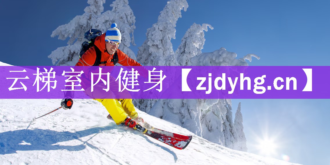 <strong>云梯室内健身</strong>