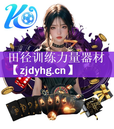 田径训练力量器材