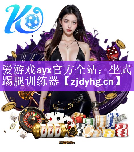 爱游戏ayx官方全站：坐式踢腿训练器