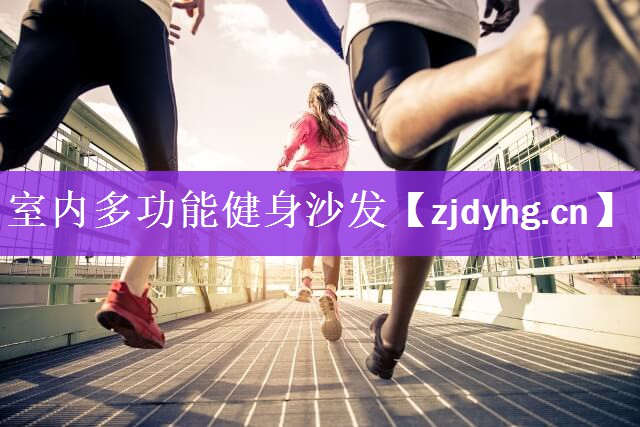 <strong>室内多功能健身沙发</strong>