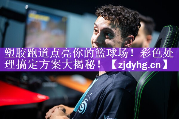 塑胶跑道点亮你的篮球场！彩色处理搞定方案大揭秘！