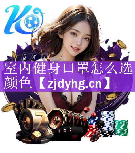 室内健身口罩怎么选颜色