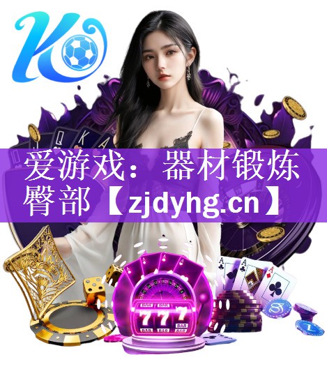 <strong>爱游戏：器材锻炼臀部</strong>