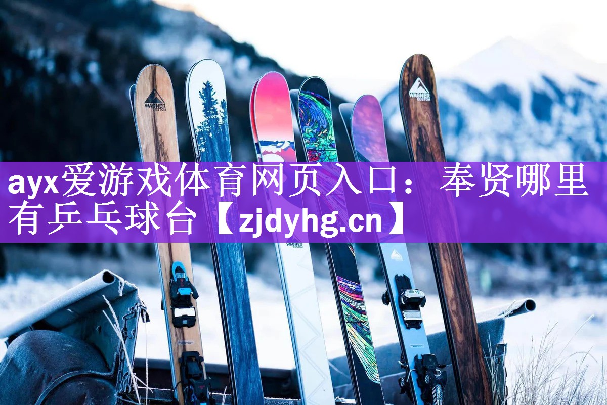 ayx爱游戏体育网页入口：奉贤哪里有乒乓球台
