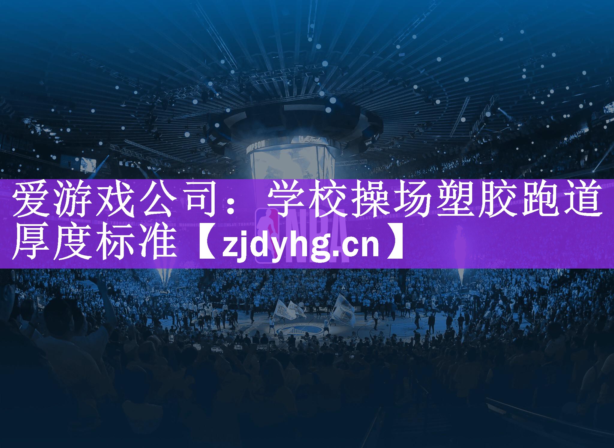 爱游戏公司：学校操场塑胶跑道厚度标准