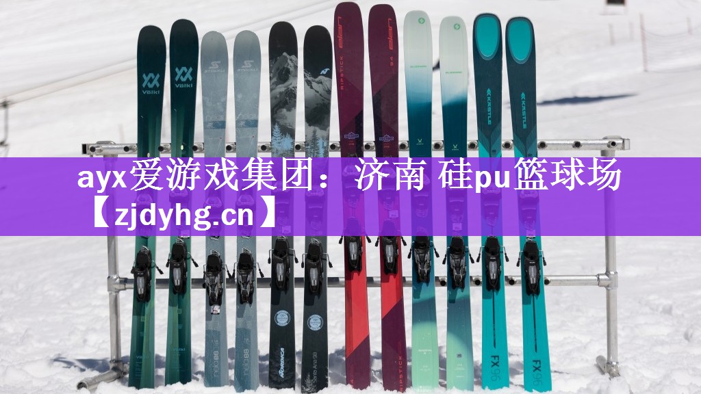 <strong>ayx爱游戏集团：济南 硅pu篮球场</strong>