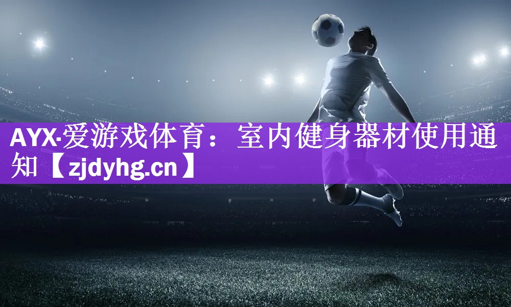 AYX·爱游戏体育：室内健身器材使用通知