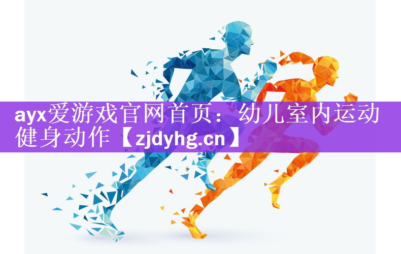 ayx爱游戏官网首页：幼儿室内运动健身动作