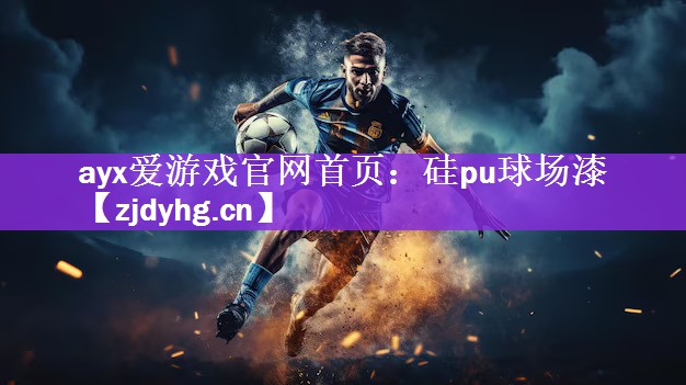 <strong>ayx爱游戏官网首页：硅pu球场漆</strong>