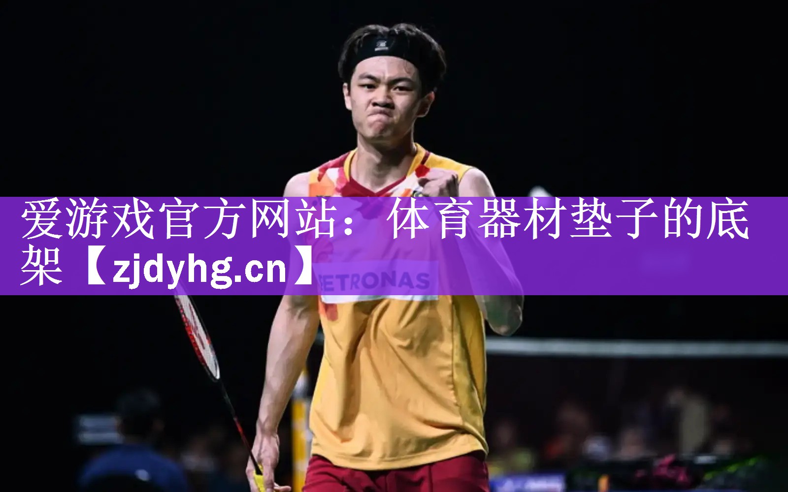 <strong>爱游戏官方网站：体育器材垫子的底架</strong>