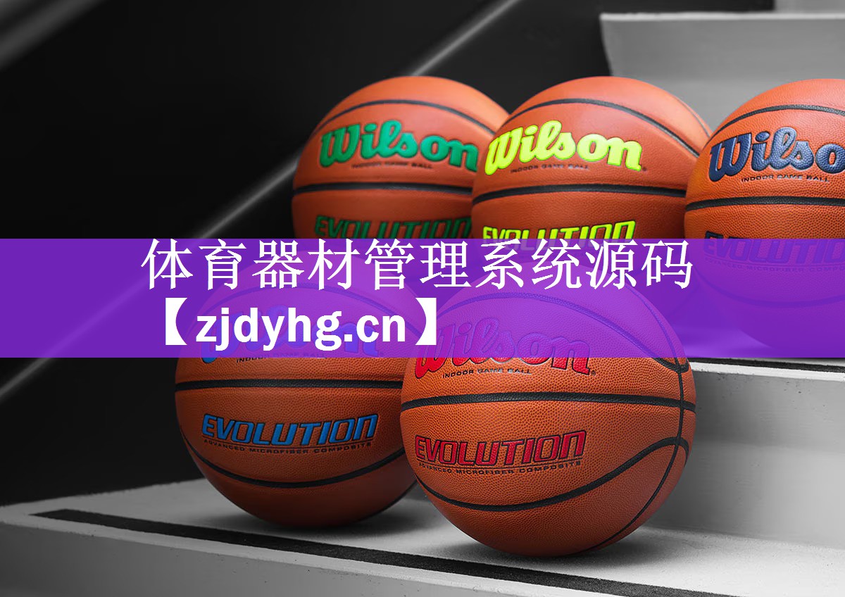 体育器材管理系统源码