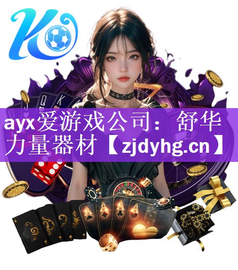 ayx爱游戏公司：舒华力量器材