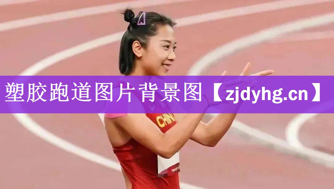 塑胶跑道图片背景图