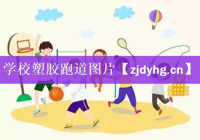 <strong>学校塑胶跑道图片</strong>