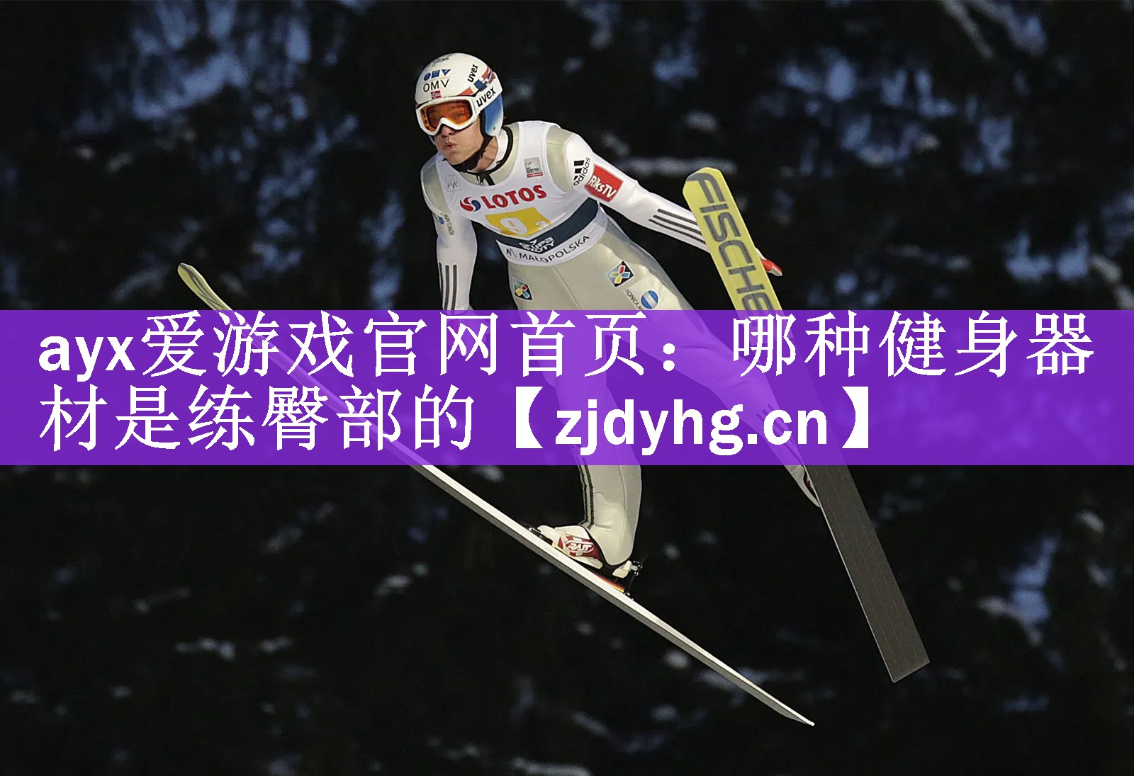 <strong>ayx爱游戏官网首页：哪种健身器材是练臀部的</strong>
