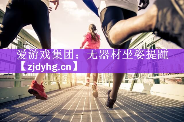 爱游戏集团：无器材坐姿提踵