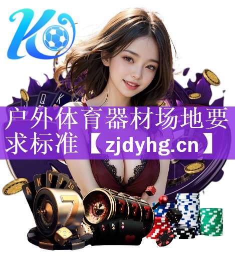 户外体育器材场地要求标准