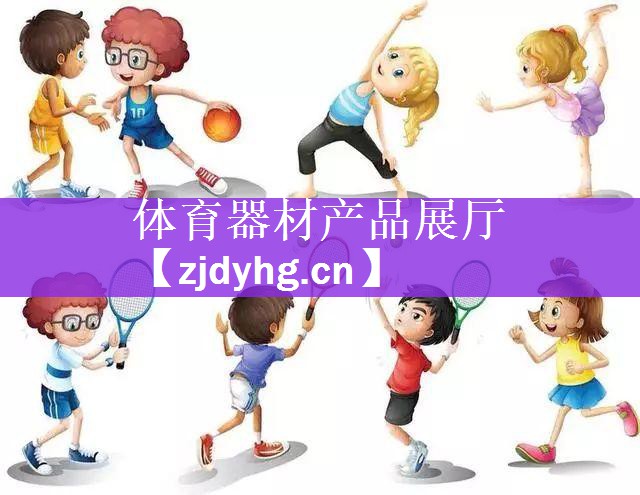 <strong>体育器材产品展厅</strong>