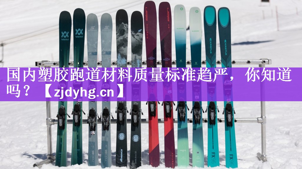 国内塑胶跑道材料质量标准趋严，你知道吗？