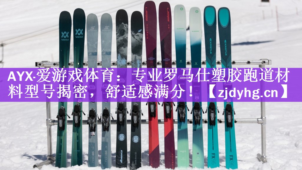 AYX·爱游戏体育：专业罗马仕塑胶跑道材料型号揭密，舒适感满分！