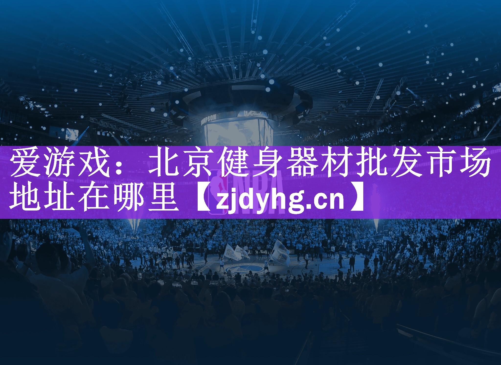 爱游戏：北京健身器材批发市场地址在哪里
