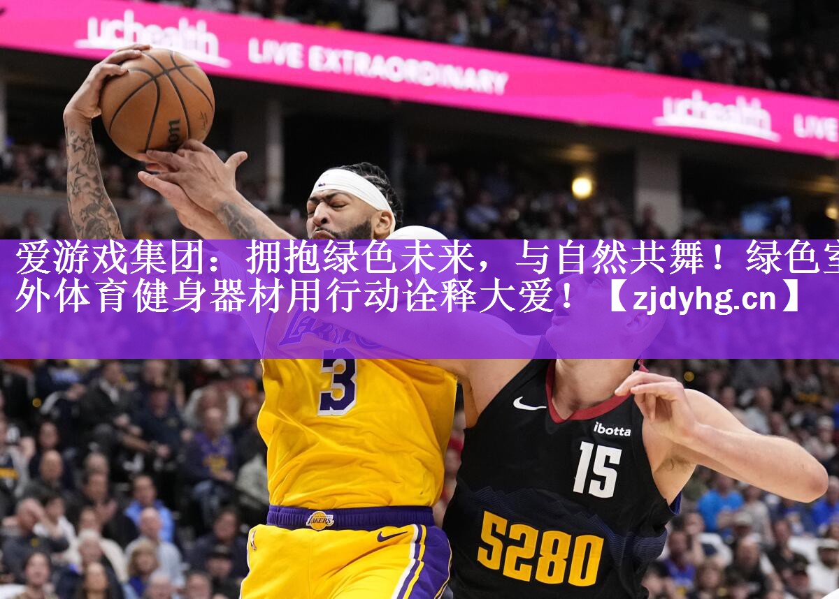 爱游戏集团：拥抱绿色未来，与自然共舞！绿色室外体育健身器材用行动诠释大爱！