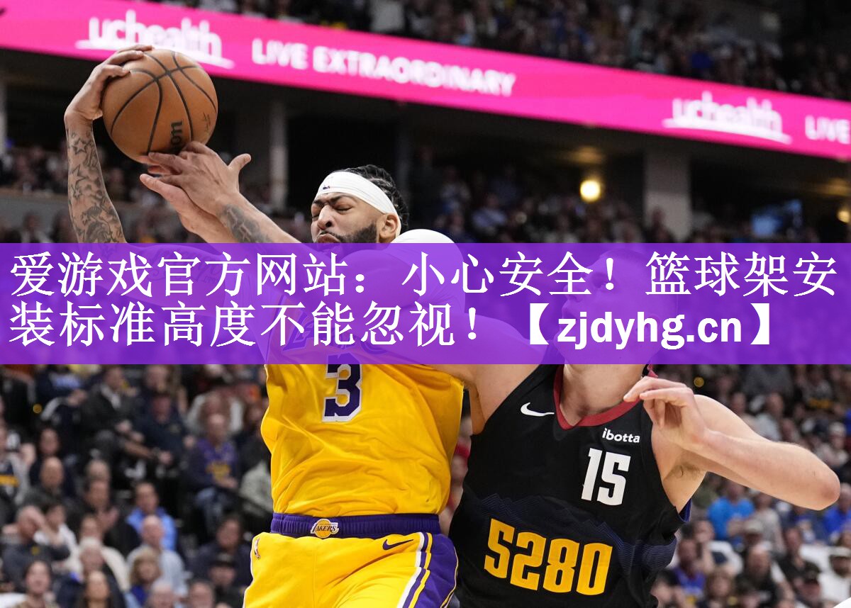 爱游戏官方网站：小心安全！篮球架安装标准高度不能忽视！