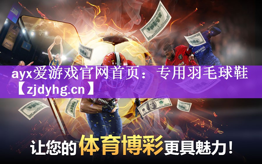 <strong>ayx爱游戏官网首页：专用羽毛球鞋</strong>