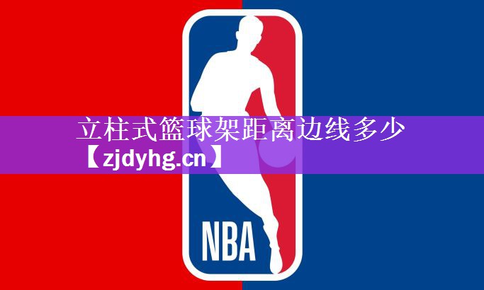 立柱式篮球架距离边线多少
