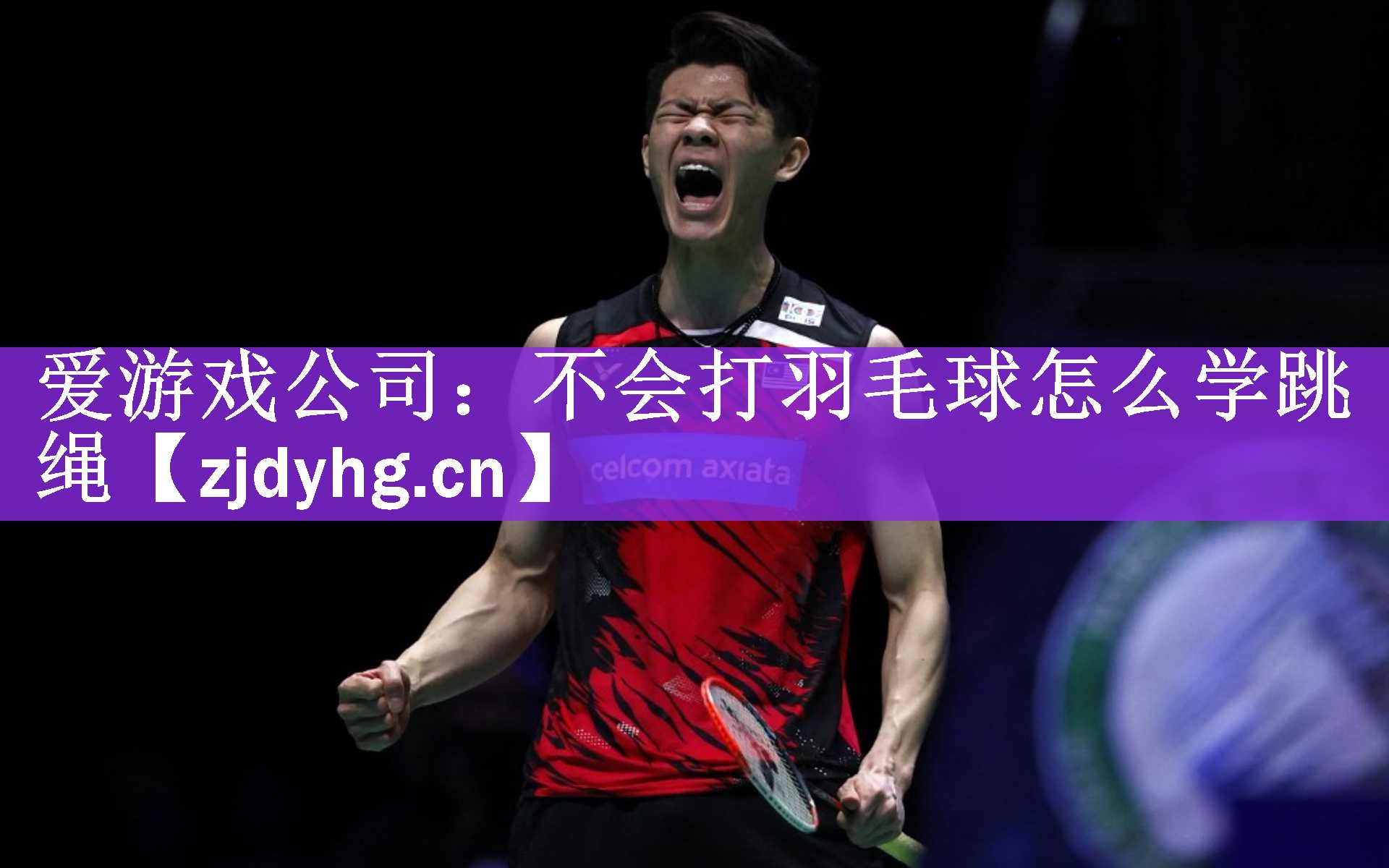 <strong>爱游戏公司：不会打羽毛球怎么学跳绳</strong>
