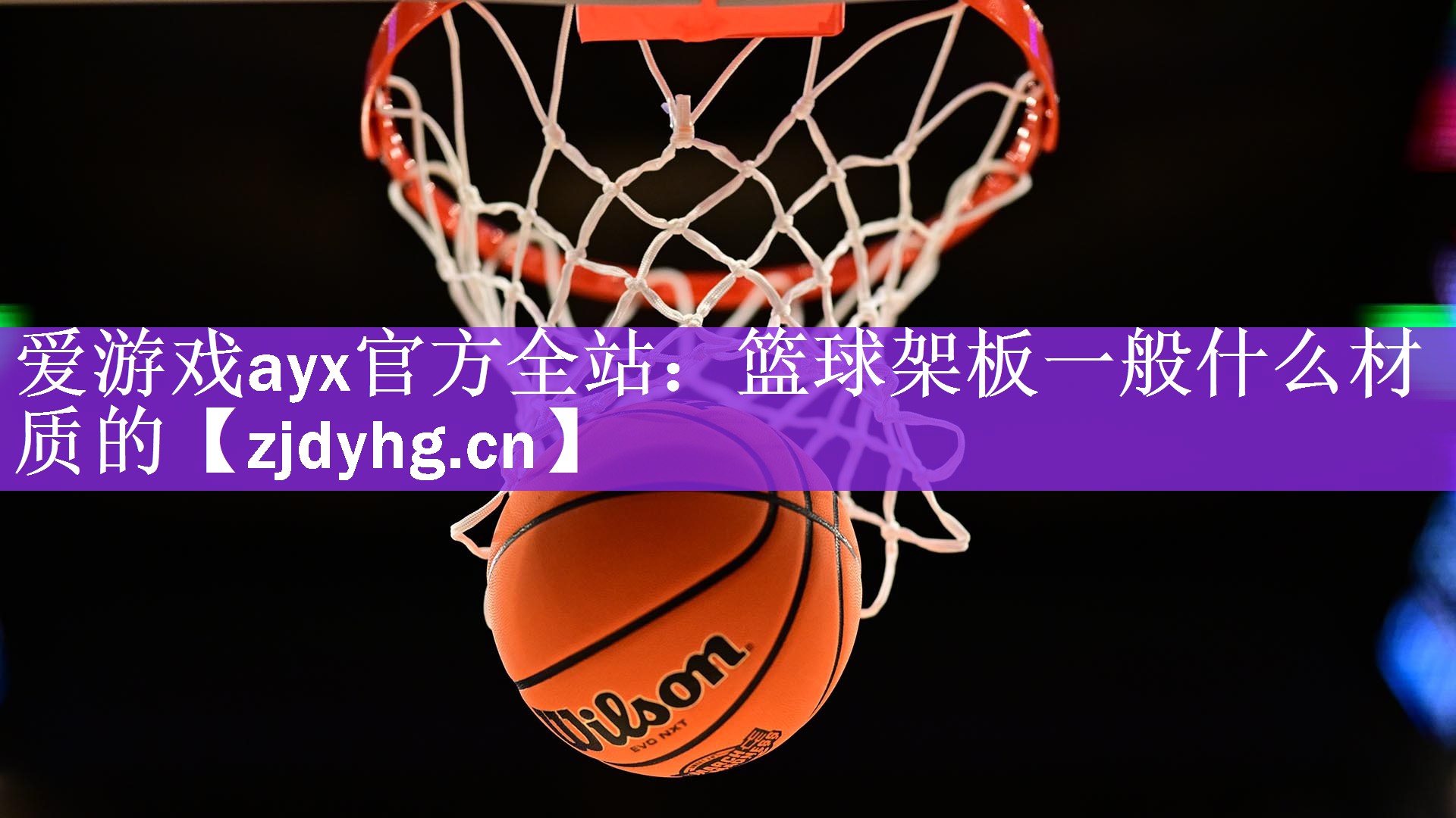 爱游戏ayx官方全站：篮球架板一般什么材质的