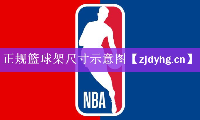 正规篮球架尺寸示意图