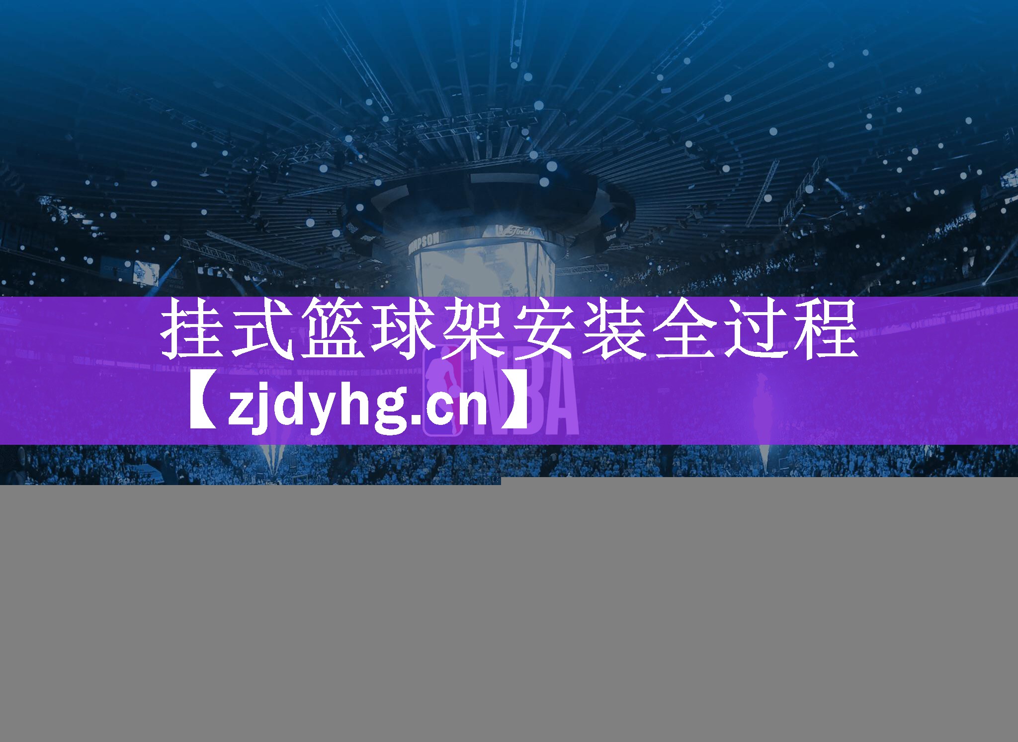 挂式篮球架安装全过程