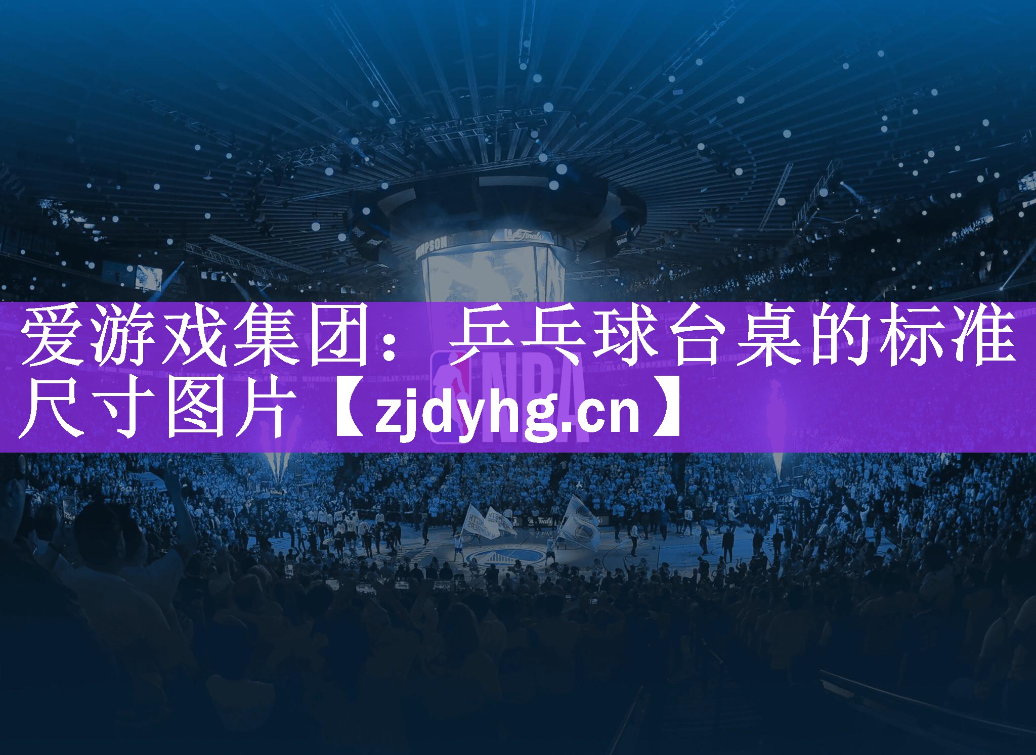 <strong>爱游戏集团：乒乓球台桌的标准尺寸图片</strong>