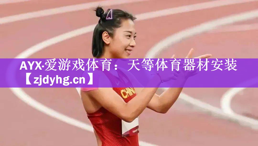 AYX·爱游戏体育：天等体育器材安装