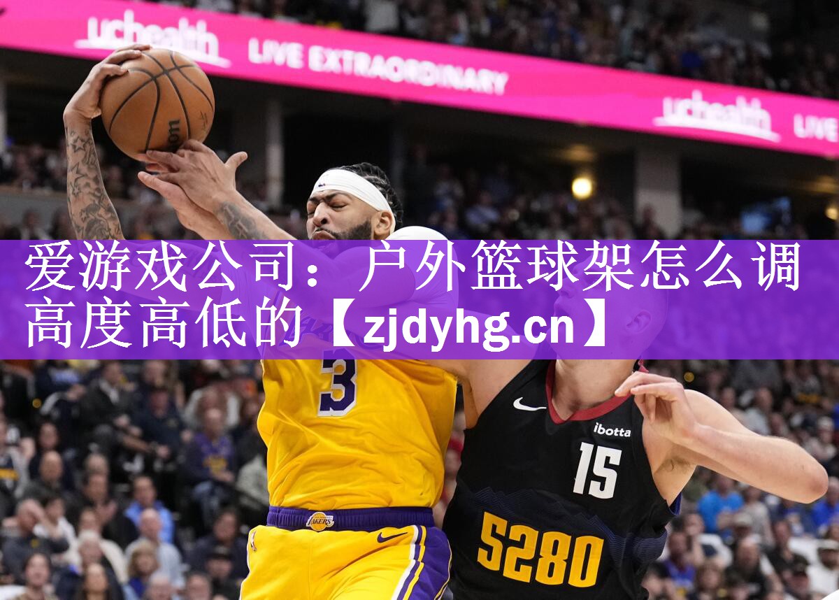 爱游戏公司：户外篮球架怎么调高度高低的