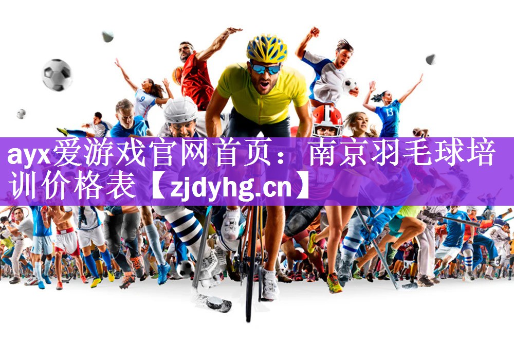 <strong>ayx爱游戏官网首页：南京羽毛球培训价格表</strong>