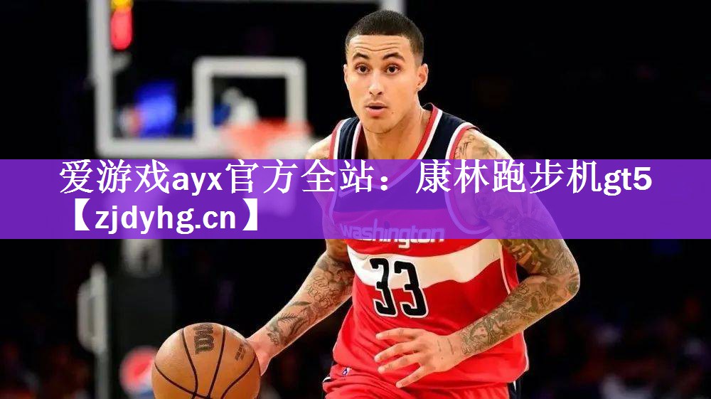 爱游戏ayx官方全站：康林跑步机gt5