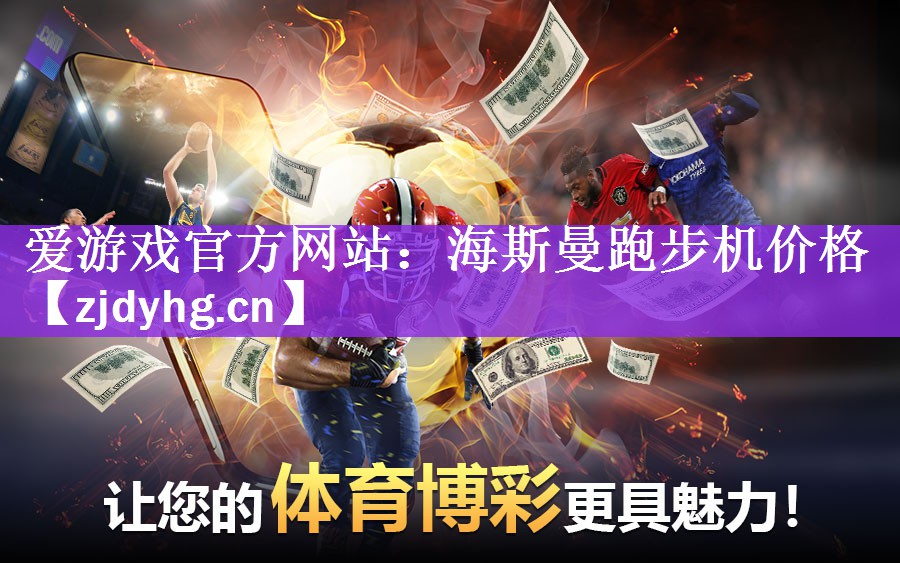 爱游戏官方网站：海斯曼跑步机价格